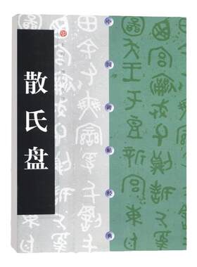 正版 散氏盘 中国碑帖经典 周代碑帖篆书 上海书画出版社 书法碑帖毛笔书法字帖字贴 原碑原贴 16开原拓本  毛笔书法练字帖书籍
