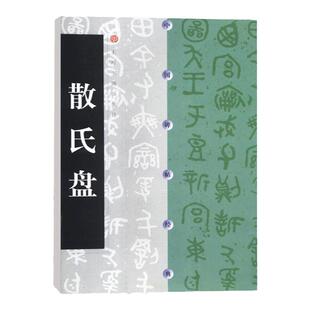 正版 散氏盘 中国碑帖经典 周代碑帖篆书 上海书画出版社 书法碑帖毛笔书法字帖字贴 原碑原贴 16开原拓本  毛笔书法练字帖书籍