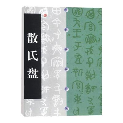 正版 散氏盘 中国碑帖经典 周代碑帖篆书 上海书画出版社 书法碑帖毛笔书法字帖字贴 原碑原贴 16开原拓本  毛笔书法练字帖书籍
