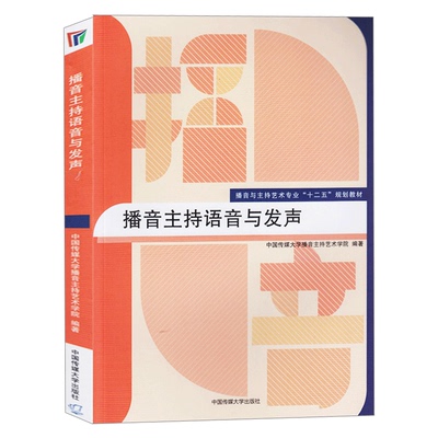 播音主持语音与发声播音教材书籍