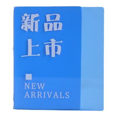 亚克力特价展示牌新品上市挂牌