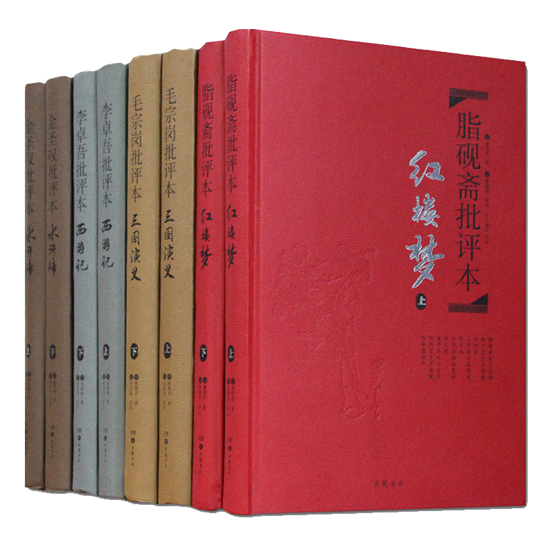 【精装全8册】名家评四大名著八册批评本 毛宗岗三国演义 金圣叹水浒传 脂砚斋红楼梦 李卓吾西游记 岳麓书社