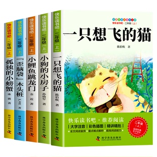 全套5册一只想飞的猫二年级上册必读正版的课外书注音版陈波吹快乐读书吧二上阅读书籍配套人教版小鲤鱼跳龙门孤独的小螃蟹一直会