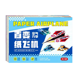 纸飞机专用折纸儿童手工3d立体彩纸大全益智diy套装教程书幼儿园