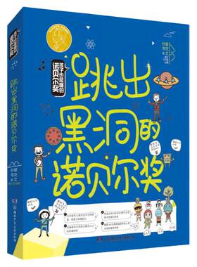孩子也能懂的诺贝尔奖：跳出黑洞的诺贝尔奖  7-14岁 小学生二三四五六年级阅读课外书 少儿科普湖南少年儿童出版社