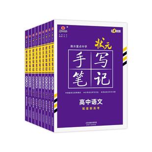 2026新版衡水重点中学状元手写笔记高中通用全套语文数学英语物理化学生物政治历史地理高一高二高三高考一轮二轮总复习辅导资料书
