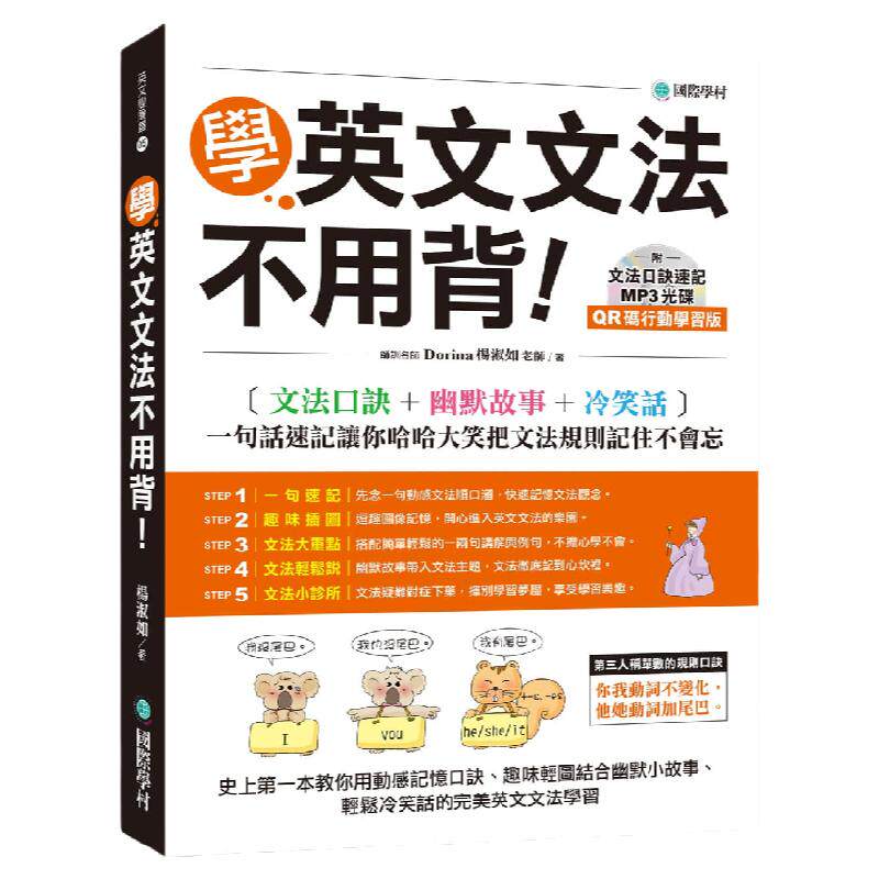 预售  Dorina（杨淑如） 学英文文法不用背！【QR码行动学习版】：文法口诀+幽默故事+冷笑话，一句话速记