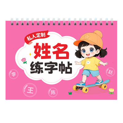 儿童姓名定制练字帖控笔训练