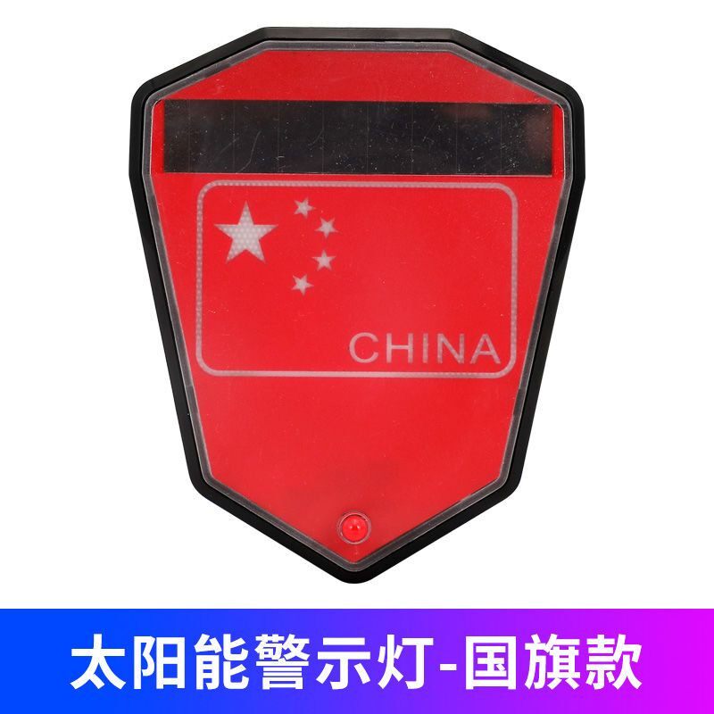 汽车太阳能警示灯电动车防撞灯