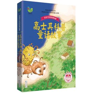 高士其科普童话故事彩插珍藏版小学生课外阅读书籍新华书店