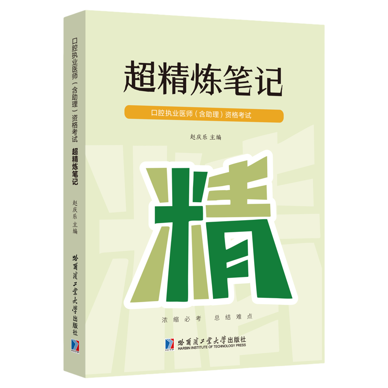 口腔执业医师考试超精炼笔记