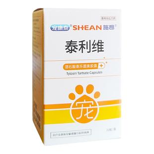 泰利维胶囊猫咪狗呼吸道感染猫鼻支炎支原体打喷嚏泰乐菌素消炎药