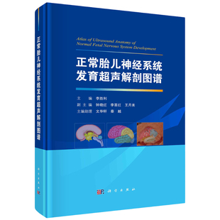 【正版现货】正常胎儿神经系统发育超声解剖图谱李胜利扫查模式图解剖示意图超声图像及超声模式图正常胎儿神经系统的测量参照