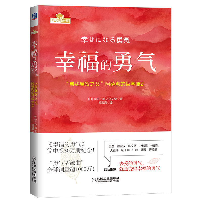 官网正版 幸福的勇气 岸见一郎 古贺史健 人生观 爱 自立 竞争 协作 表扬促进成长 机械工业出版社