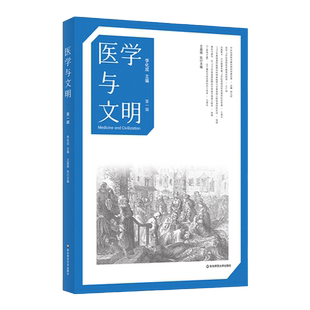 医学与文明 第一辑 李化成 王晨辉 主编 西欧医学 历史 中世纪 麻风病 黑死病 医学教育 健康教育 藏医 正版 华东师范大学出版社