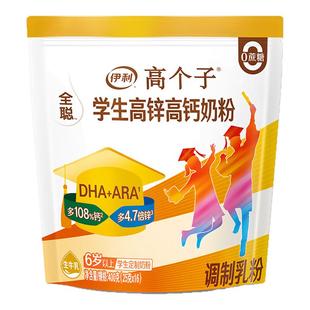 伊利高个子全聪学生高锌高钙奶粉初高中生大学生DHA营养早餐牛奶