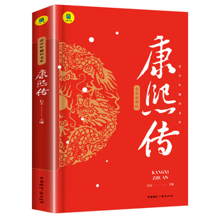 康熙传康熙大帝中国古代历史人物名人传记青少年通史文库中小学生四五六年级课外书正版推荐阅读书目全彩加厚思维导图版儿童故事书