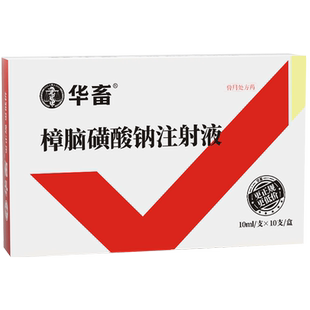 华畜兽用樟脑磺酸钠注射液 家畜猪牛羊低温强心急救升温兽药针剂
