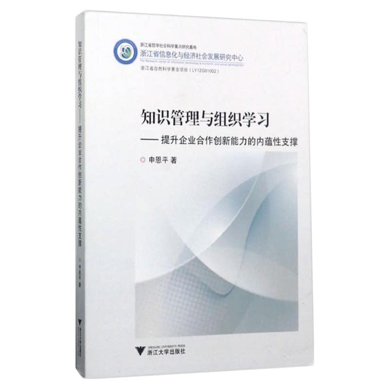 知识管理与组织学习--提升企业合作创新能力的内蕴性支撑/申恩平/浙江大学出版社