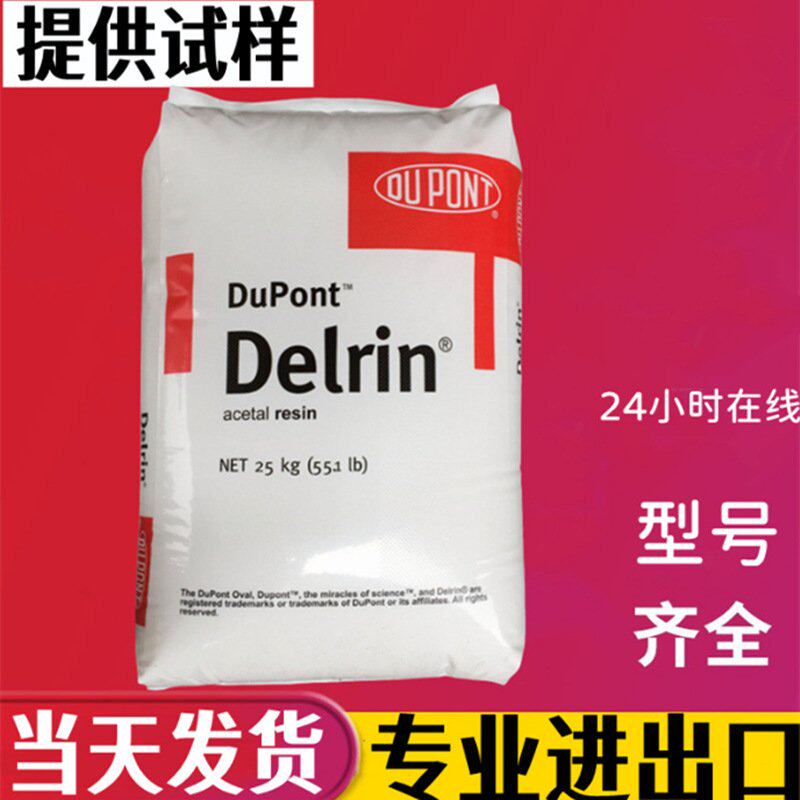 pom美国杜邦Delrin 100P聚甲醛500P塑料100T颗粒500T原料900P粒子