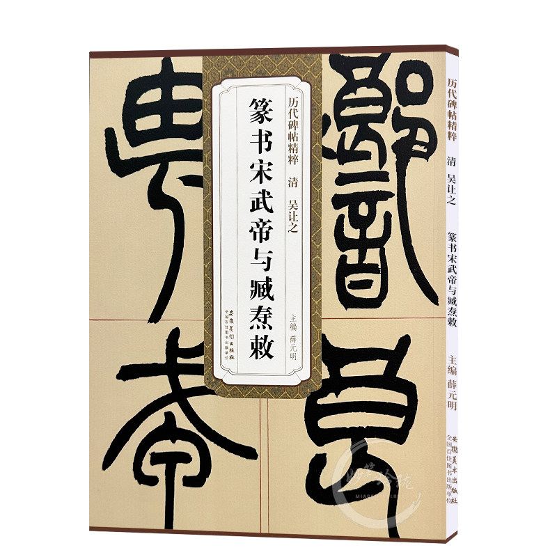 包邮 历代碑帖精粹 清吴让之篆书宋武帝与臧焘敕 毛笔古帖碑帖篆书书法练字帖 附简体旁注技法解析 薛元明编 安徽美术出版社 速发