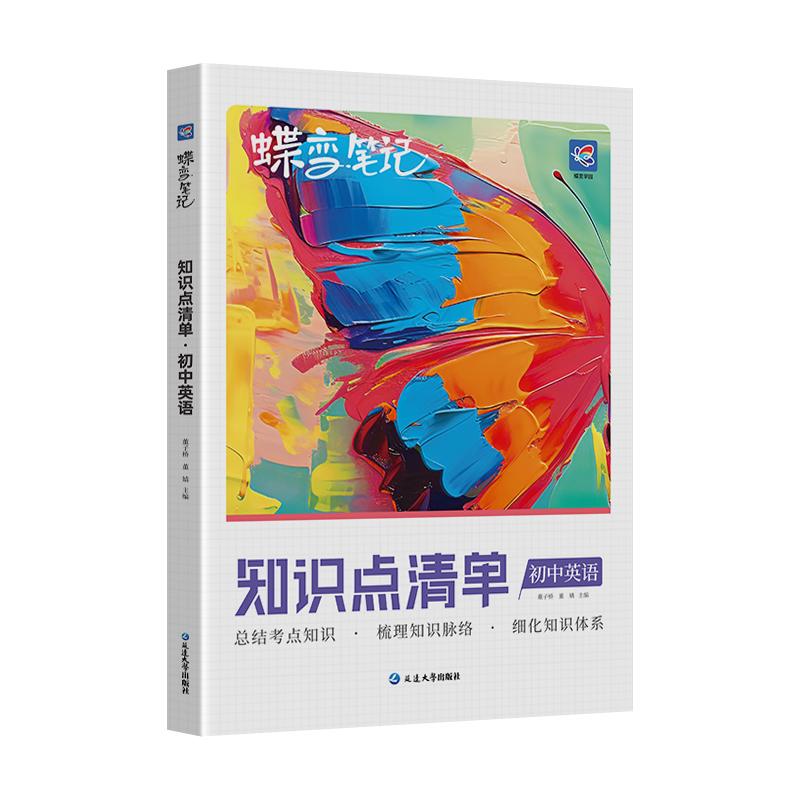 2025蝶变初中英语知识点汇总 初一初二初三中考七八九年级知识点汇总教辅思维导图中考复习辅导资料提分宝典归纳总结速记