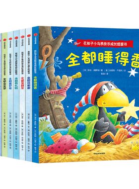 花袜子小乌鸦快乐成长纸板书系列