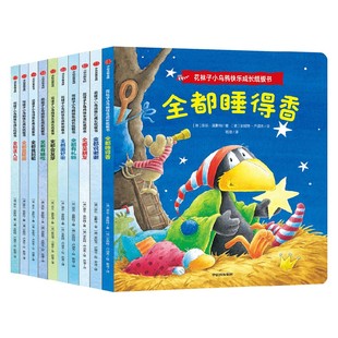 【2-4岁】花袜子小乌鸦快乐成长纸板书系列(套装10册)奈乐莫斯特著 10个故事短小精悍 体会成长的喜悦与烦恼 收获生活的小智慧中信