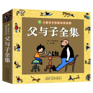正版完整 父与子书全集二年级彩图注音版童话故事书 儿童成长经典阅读系列书籍小学生一年级必读课外读物绘本漫画书搞笑连环画