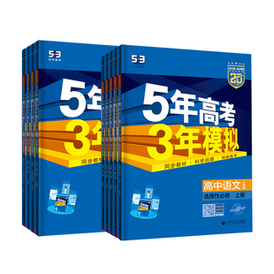 2026版53高中同步练习册必刷题五年高考三年模拟必修第一二三册选择性必修1234数学物理化学生物历史地理人教版AB苏教鲁科版粤教版