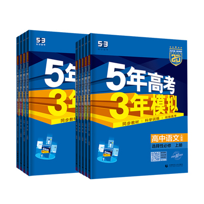 曲一线五三高中同步练习册