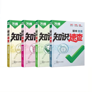 2026万唯中考知识速查初中小四门知识点快速定位速查必背清单人教版初一初二初三道法历史生物地理基础知识手册万维旗舰店