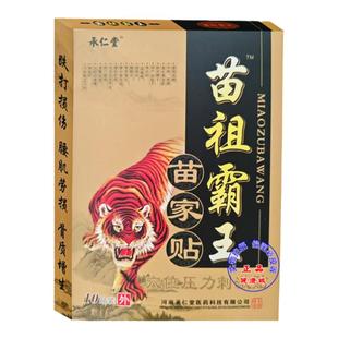 苗祖霸王10贴/盒 颈肩腰腿贴承仁堂腰疼腿疼贴