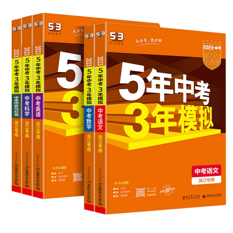 2024版五年中考三年模拟九年级中考总复习资料数学语文物理化学英语政治历史地理生物会考初中小四门人教初三真题试卷必刷题练习册