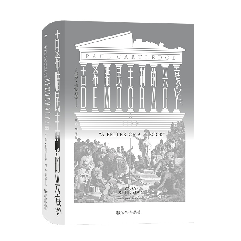 汗青堂系列丛书081《古希腊民主制的兴衰》“泰晤士报文学增刊”2016年年度图书，梳理民主制和反民主制的思想传统。后浪