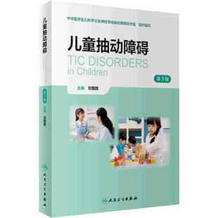 儿童抽动障碍 第三版 第3版 刘智胜 抽动症书籍可供小儿神经精神科普通儿科发育行为儿科儿童保健多动症情绪障碍儿科学书店书籍