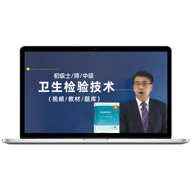 考试宝典2027年卫生检验技术士初级师中级题库视频课程教材精讲课