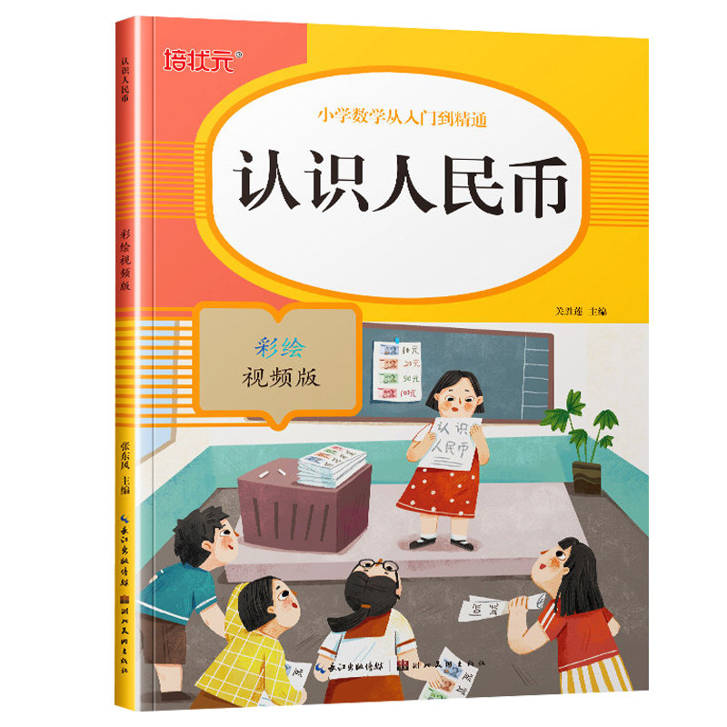 认识人民币一年级数学练习题下册上册专项训练人教版 元角分钱币换算练习册找规律口算题卡应用题 小学生认识钟表和时间学习教具