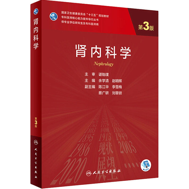 肾内科学 第三版余学清赵明辉9787117311182人民卫生出版肾脏800问电子实用内科学临床营养学研究生规划肾病科教材肾脏病学内科学