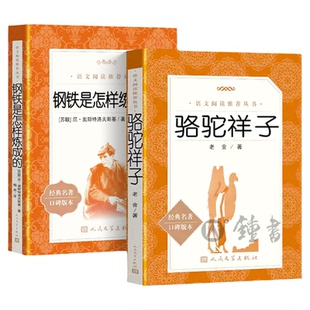 骆驼祥子和钢铁是怎样炼成的人民文学出版社正版原著七年级下册完整无删减朝花夕拾西游记鲁迅吴承恩红岩初中语文阅读课外畅销书籍