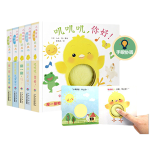 【点读版】小鸡球球触感玩具书机关洞洞认知触摸发声0-2岁宝宝绘本叽叽叽你好翻一翻哇摸一摸软绵绵猜猜这是谁的屁股毛绒绒婴儿书