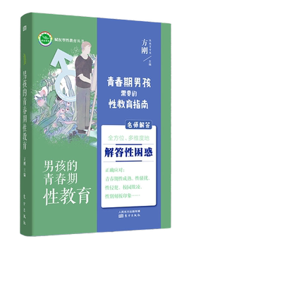 当当网 男孩的青春期性教育 男孩子性教育怎么做，这里有你想要的答案。正版书籍
