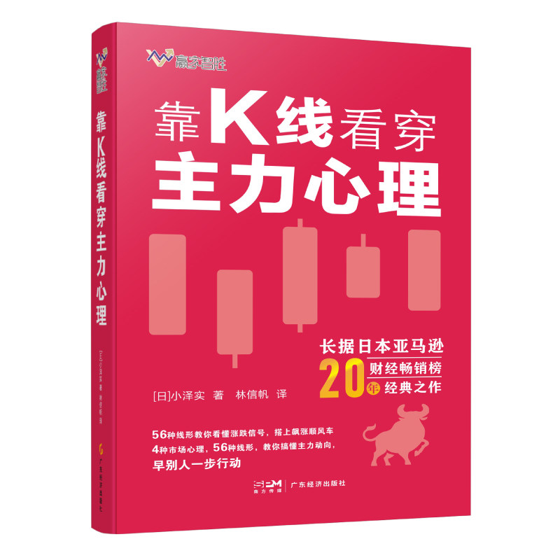 靠K线看穿主力心理 [日]小泽实 56种线形 解读K线 涨跌信号 炒股股票书籍 日本亚马逊财经畅销榜20年 做精期货一本
