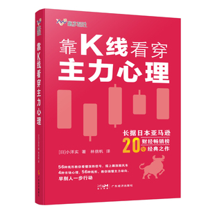 靠K线看穿主力心理 [日]小泽实 56种线形 解读K线 涨跌信号 炒股股票书籍 日本亚马逊财经畅销榜20年 做精期货一本通 飙股的长相