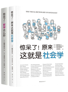 当当网 惊呆了！哲学社会学超萌百科 田中正人 南海出版公司 正版书籍