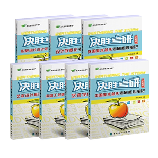 决胜考研2027疾风劲草世界现代设计史王受之中外美术史简史王宏建尹定邦设计艺术学概论李砚祖外国中国工艺美术田自秉习题真题2026