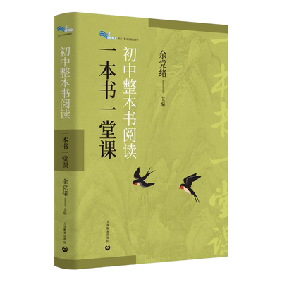 初中整本书阅读一本书一堂课 余党绪主编 上海教育出版社引导名著阅读培养批判性思维倡导探索思辨读写公共说理