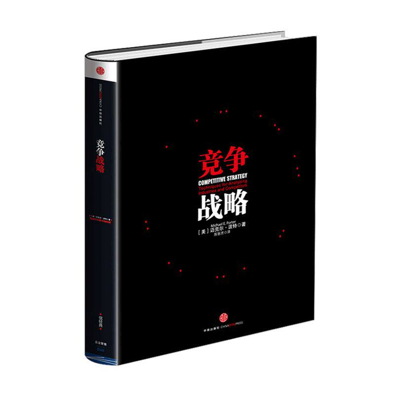竞争战略 迈克尔·波特 著 国家竞争优势 竞争优势  中信出版社图书 畅销书 正版书籍