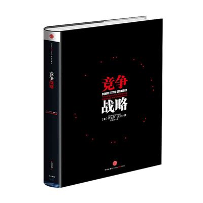 竞争战略迈克尔·波特中信出版