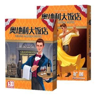 奥地利大饭店桌游卡牌Grand Austria Hotel2-4人聚会游戏含扩展